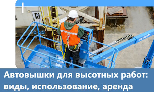 Автовышки для высотных работ в Коврове